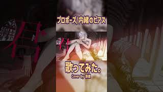 プロポーズ/内緒のピアス  歌ってみた。鈴屋 #shorts