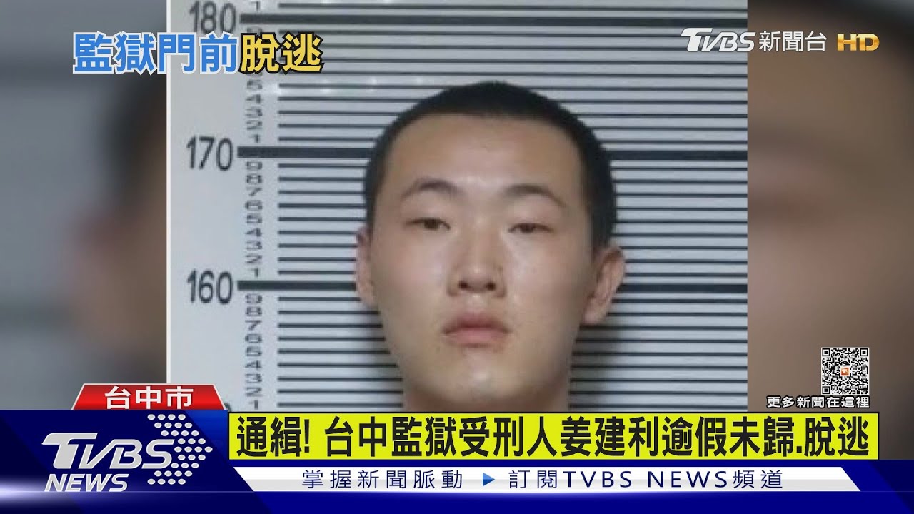 通緝! 台中監獄受刑人姜建利逾假未歸、脫逃