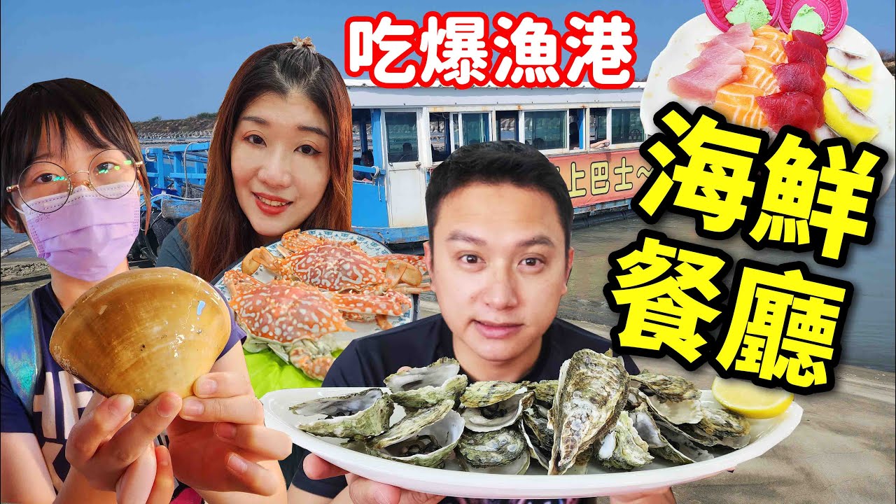 吃爆布袋5家海鮮餐廳！生魚片這麼多只要250元！還有好好玩的行程☆哪哪麻☆