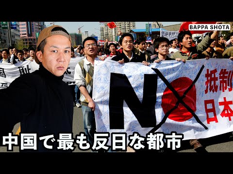 中国で最も反日な都市の光と報道されない闇の実態...