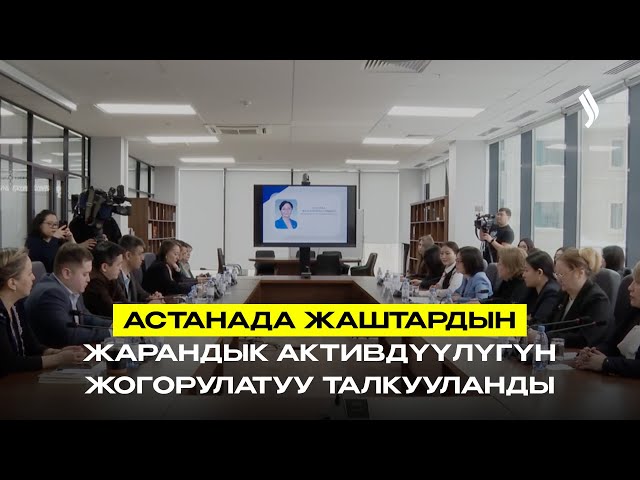 Астанада жаштардын жарандык активдүүлүгүн жогорулатуу маселеси талкууланды
