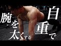 自重で腕を太くしたい方向け高強度トレーニング【4種目】後半は撮影の裏側を配信します。