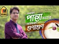 পান্তা ভাত এক দারুণ পুষ্টিকর খাবার Drmonir