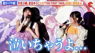 【超かぐや姫！】早見沙織、夏吉ゆうことの「THE FIRST TAKE」収録に感極まり泣きそうになる　『超かぐや姫！』卒業記念舞台あいさつ