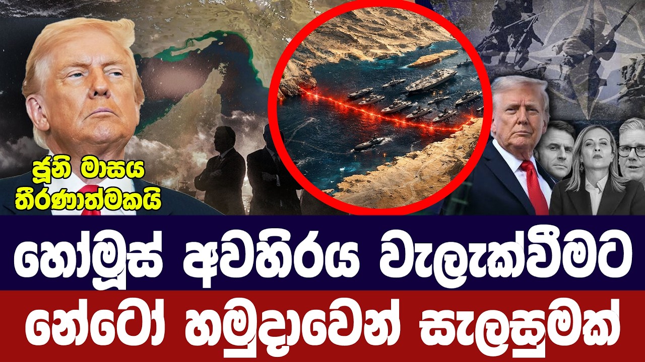 හෝමූස් අවහිරය වැලැක්වීමට නේටෝ හමුදාවෙන් සැලසුමක්