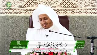 صورة اللقاء الرابع: من اليوم العلمي «شرح كتاب الأربعين النووية» - الأستاذ الدكتور. عيسى بن محمد المسملي.