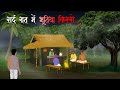 सर्द रात दुकान पर Hindi Horror Cartoon Horror Story In Hindi Animated Bh