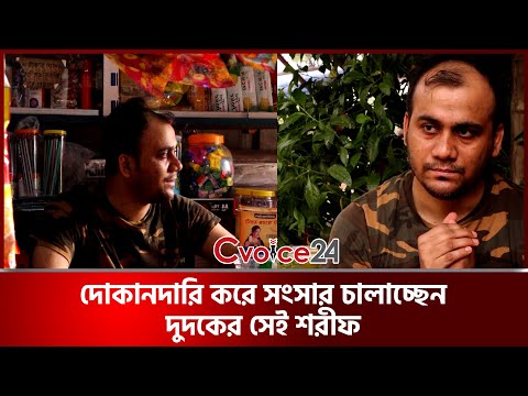 দোকানদারি করে সংসার চালাচ্ছেন দুদকের সেই শরীফ