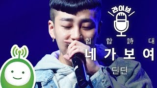 DinDin (딘딘) "네가 보여(Not Enough)" [KBS COOLFM 한글날 특별기획 "힙합詩대"]