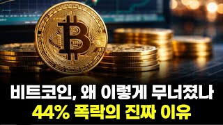 비트코인, 왜 이렇게 무너졌나… 44% 폭락의 진짜 이유