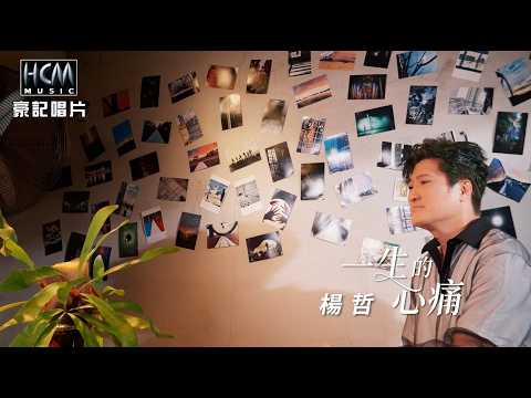 【MV首播】楊哲 - 一生的心痛 (官方完整版)