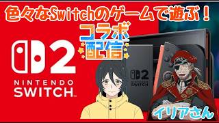 【#switch2】イリアさんと雑談しながらいろいろなゲームで遊ぶ！コメント、初見様も大歓迎！#VTuber#生配信#youtubegamingchannel
