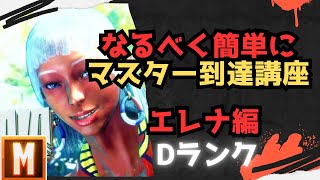 【初心者向け】なるべく簡単にマスターまで行ける講座 モダンエレナ編【ストリートファイター６ スト６ SF6 モダン クラシック 使い方 コンボ 立ち回り 起き攻め セットプレイ 解説】