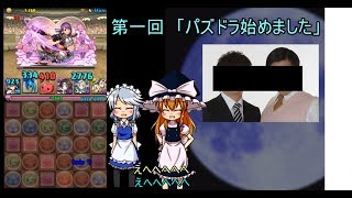 [1日目]咲夜と魔理沙のパズドラ始めました