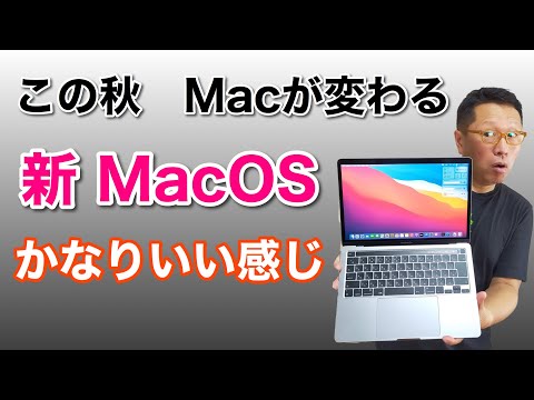 macOS Big Sur: デザインの改善など