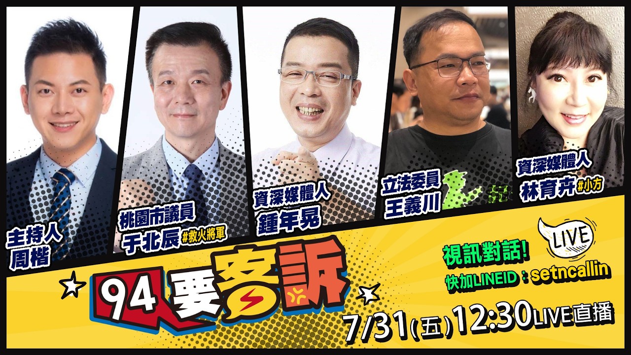 【#94要客訴】2026.07.31