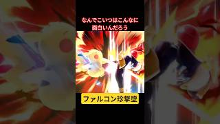 常にミラクルを起こしてくれる漢ファルコン #スマブラ #スマブラsp #灰原 #ファルコン #supersmashbros #珍プレー