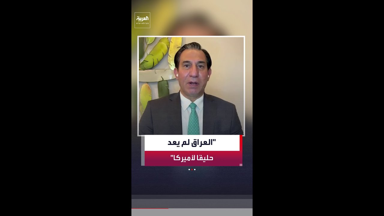 فيديو | فشل الحكومة العراقية في حماية البعثة الدبلوماسية الأميركية والسيطرة على الفصائل ستكون له تداعيات