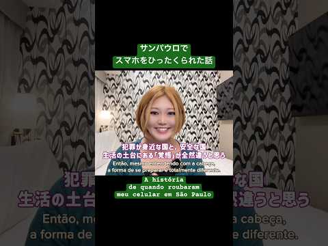 こども文化学科 サンパウロでスマホをひったくられたときの対応や警察について解説‼️🇧🇷 #ブラジルポルトガル語 #ポルトガル語 #ブラジル #サンパウロ #海外旅行 #スマホ盗難