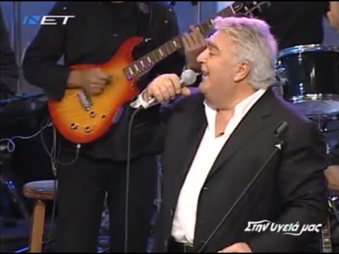 Στην υγειά μας ρε παιδιά Αφιέρωμα στόν Πασχάλη Τερζή μόνο τα τραγούδια