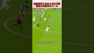 強豪相手に決めた日本代表・最近の印象的なゴールTOP5  #サッカー #サッカーチャント #ワールドカップ #フットボールのハナシ