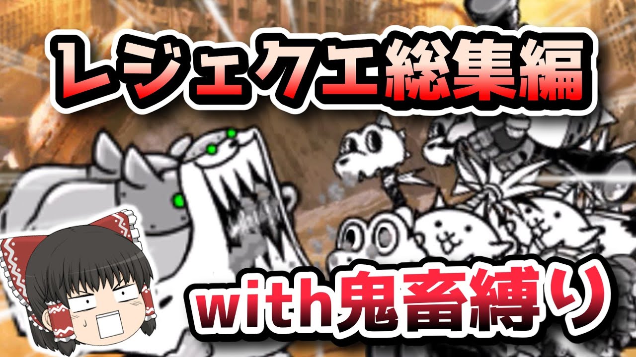 【総集編】レジェクエ縛り企画の軌跡を辿る！【にゃんこ大戦争・ゆっくり実況】