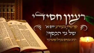 הרב מנחם מנדל פומרנץ | רעיון חסידי מהשפת אמת - פרשת מצורע יום א' • של מי הכסף •
