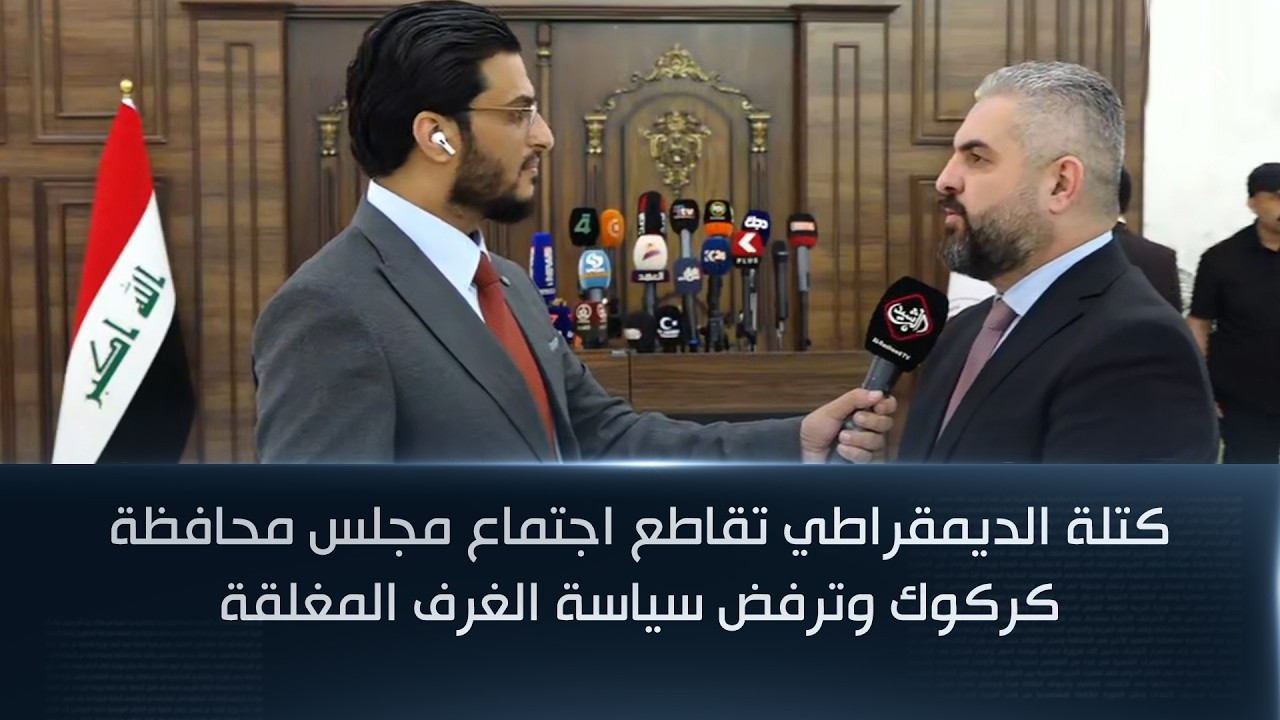 فيديو | كتلة الديمقراطي تقاطع اجتماع مجلس محافظة كركوك وترفض سياسة الغرف المغلقة