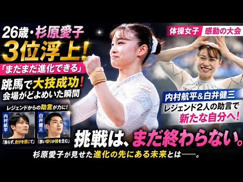【体操】26歳・杉原愛子が3位浮上「まだまだ進化できる」内村＆白井両氏の助言で跳馬大技成功