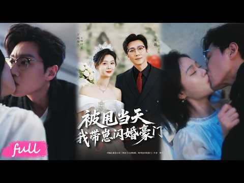 💕Multi Sub【被甩當天我帶崽閃婚豪門】領證當天被渣男放鴿子，我隨手抓個路人閃婚，竟是自己大老板🔥#短劇完整版#短劇推薦#短劇全集#drama#小言推文#戀愛#甜寵#宋晨#於雨桐