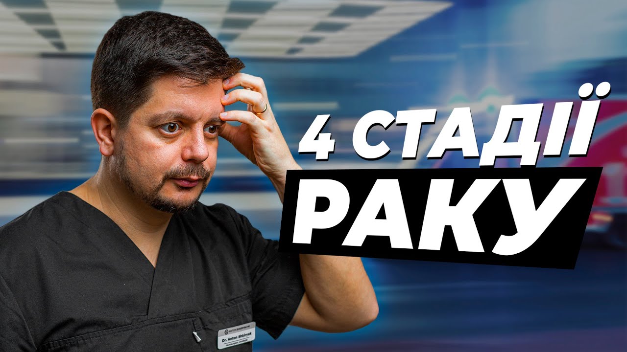 СТАДІЇ РАКУ. Як їх класифікують? Як лікують? Що таке термінальна стадія раку?