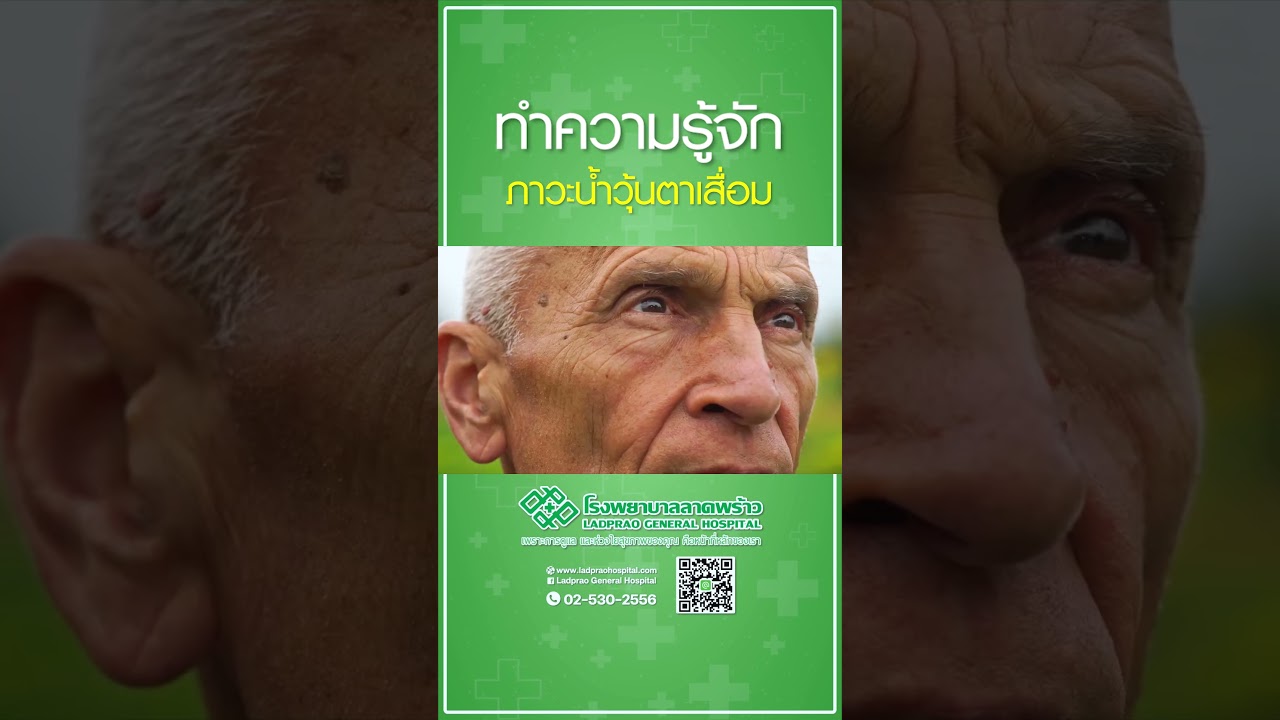 ทำความรู้จัก ภาวะน้ำวุ้นตาเสื่อม #น้ำวุ้นตาเสื่อม #โรงพยาบาลลาดพร้าว #ตาเสื่อม