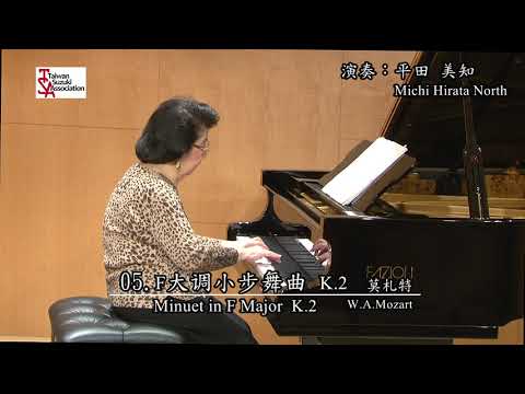 Taiwan Suzuki Association/ Minuet in F Major, K2 (W.A.Mozart)/Michi Hirata North