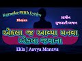 Karaoke with lyrics ll Akla J Aavya Manva Akla Javana ll came alone manwa alone goana