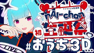 【 おうち３D  】ついに！初おうち３Dでお誕生日のお祝い✨️お知らせあり◎【 nAI-chan/ #個人vtuber 】꒰7/7 21:00꒱＃ないちゃん生誕祭