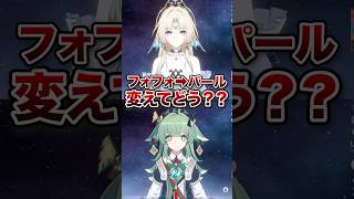 【崩壊：スターレイル】愉悦編成フォフォからパールに変えてどう？【Honkai: Star Rail】