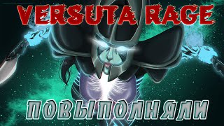 Versuta rage: Повыполняли