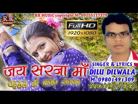 HD Jai Sarna May | जय सरना माय । HD Nagpuri Sarana Bhajan 2017 | Sahrul Special | Dilu Dilwala