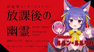 マーダーミステリー 放課後の幽霊┊対談型マーダーミステリーで全て暴かれます！┊#ほうたこ_ルルンルルリカ / #放幽