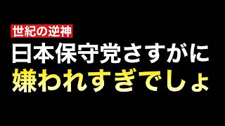 【逆神】保守党が嫌われ過ぎて支持者にまでとばっちりがくる始末