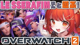 【 OW 】ルセラフィムさん ＆ ストリーマー でＯＷカスタム！！！【ラトナ・プティ/にじさんじ】