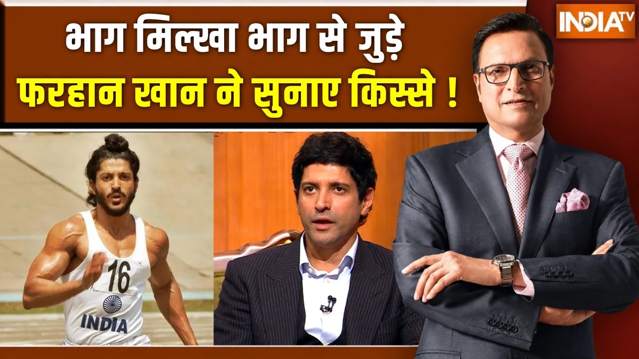 Farhan Akhtar in Aap Ki Adalat : भाग मिल्खा भाग से जुड़े फरहान खान ने सुना