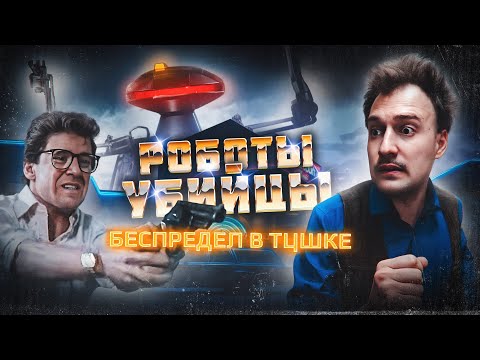 Трейлеры Роботы-убийцы