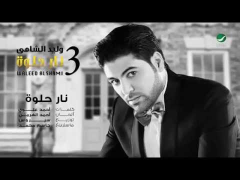 Waleed Al Shami ... Nar Helwa - Lyrics | وليد الشامي ... نار حلوة - بالكلمات
