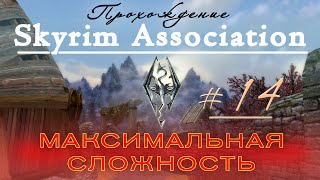 Прохождение Skyrim Association ч14(разное ч2)максимальная сложность