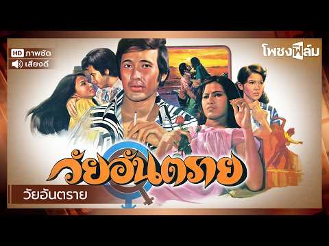 วัยอันตราย (2519) - หนังไทยเก่า เต็มเรื่อง【โพชงฟิล์ม Pochong Film】