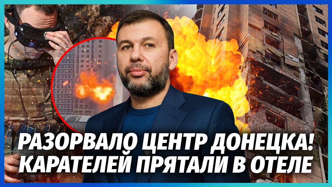 💥Пушилін ЗДАВ РУБІКОН! ЗСУ за НАВОДКОЮ РОЗНЕСЛИ БАЗУ В ЦЕНТРІ ДОНЕЦЬКА. Люд?