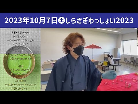 こども学科 水引制作と抹茶と和菓子【学園祭】しらさぎ祭　紹介　ゲスト　しらさぎわっしょい　2023
