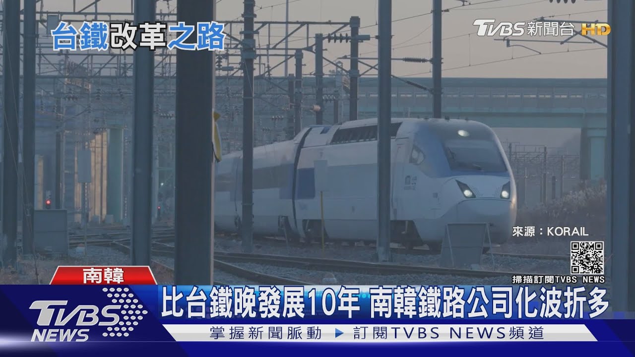 導入新科技、活化資產 南韓鐵路公司化供台鐵借鏡