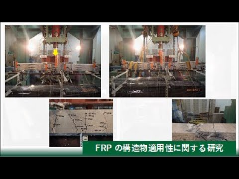 【理工学部】FRPの構造物適用性に関する研究